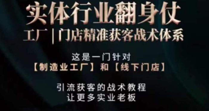 打响实体翻行业身仗，​工厂｜门店精准获客战术体系-灼光资源宝库