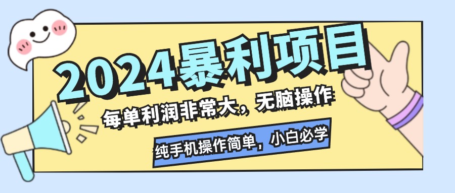 2024暴利项目，每单利润非常大，无脑操作，纯手机操作简单，小白必学项目-灼光资源宝库