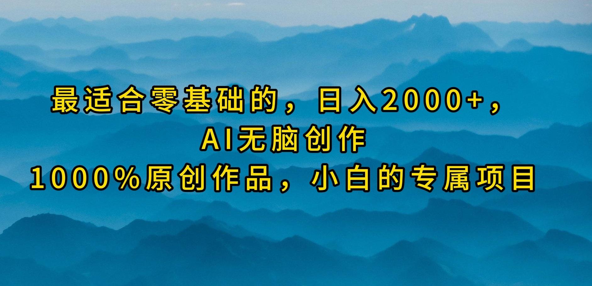 (9866期)最适合零基础的，日入2000+，AI无脑创作，100%原创作品，小白的专属项目-灼光资源宝库