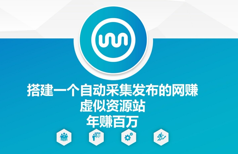 搭建一个自动采集发布的网创虚似资源站年赚百W【揭秘】-灼光资源宝库