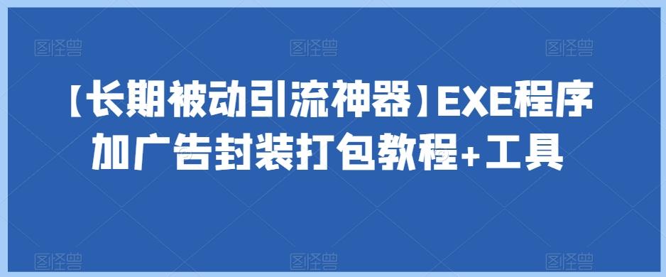 【长期被动引流神器】EXE程序加广告封装打包教程+工具-灼光资源宝库