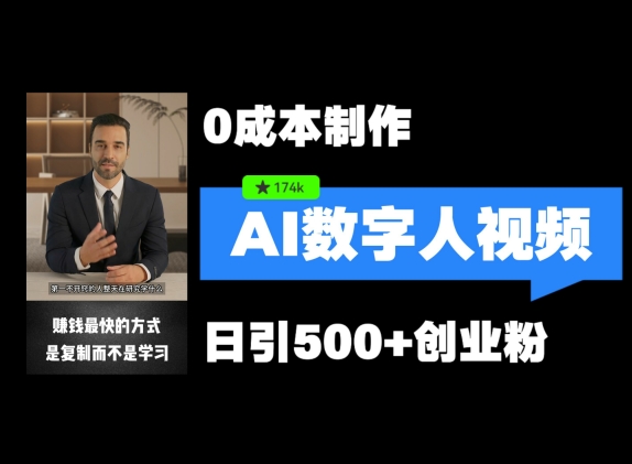 最新数字人引流，五分钟一条视频，可矩阵操作，日引500+创业粉【揭秘】-灼光资源宝库