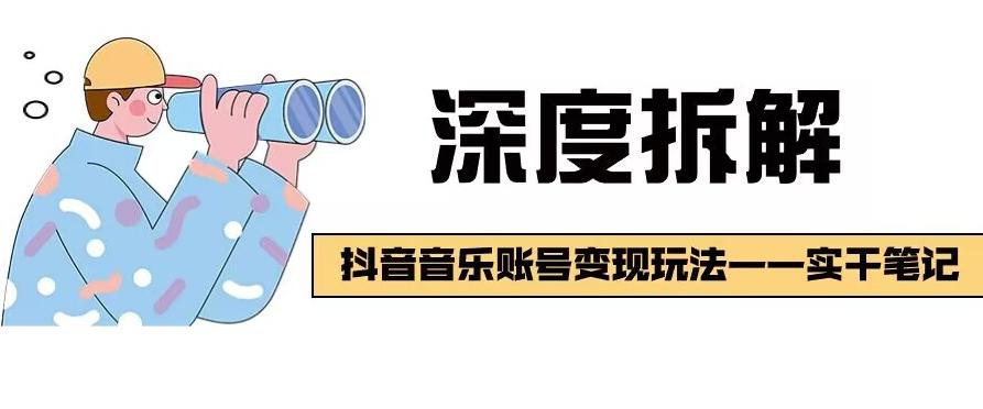 【深度拆解】抖音音乐账号变现玩法，流量稳定，涨粉快，极容易变现-蘑菇资源宝库