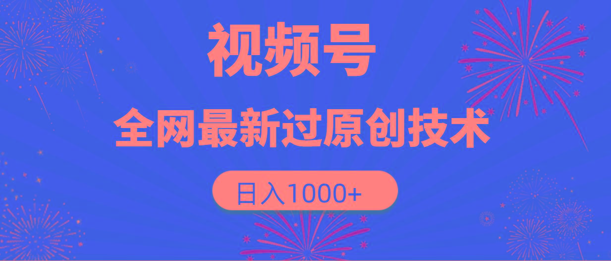 (9713期)视频号，全网最新过原创技术，日入1000+-蘑菇资源宝库