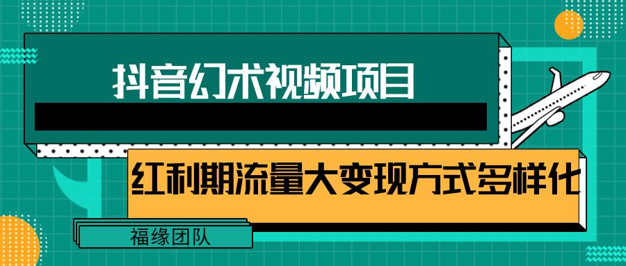 短视频流量分成计划，学会这个玩法，小白也能月入7000+【视频教程，附软件】-灼光资源宝库