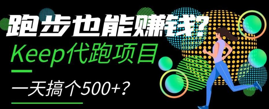 跑步也能赚钱？Keep代跑项目，一天搞个500+【揭秘】-灼光资源宝库