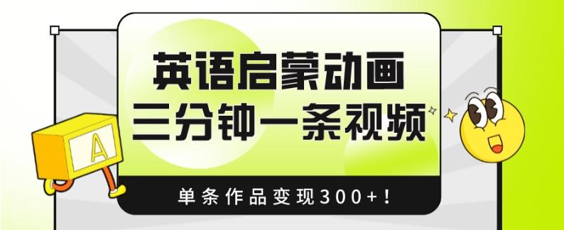 英语启蒙动画，三分钟一条视频，单条作品变现300+！-灼光资源宝库