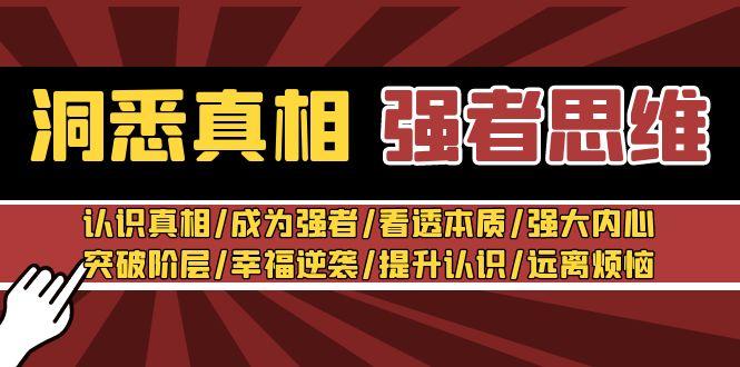 洞悉真相 强者-思维：认识真相/成为强者/看透本质/强大内心/提升认识-灼光资源宝库