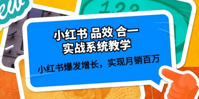 小红书 品效 合一实战系统教学:小红书爆发增长,实现月销百万 (59节-灼光资源宝库