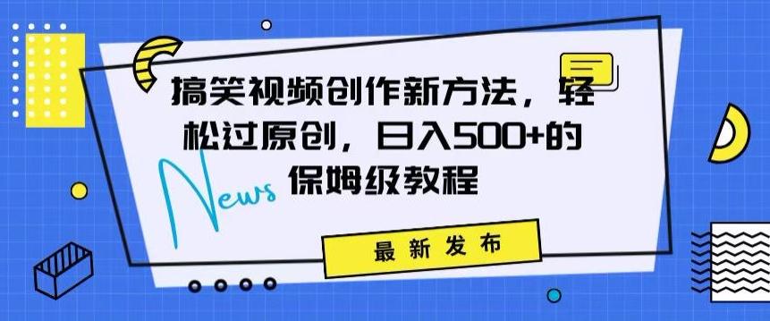搞笑视频创作秘籍：掌握新技巧，轻松实现原创，日赚500+的全方位保姆教程【揭秘】-灼光资源宝库