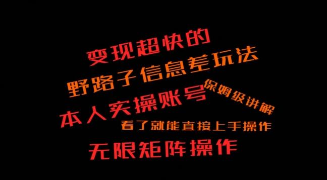 变现超快的野路子信息差玩法，本人实操账号保姆级讲解-灼光资源宝库