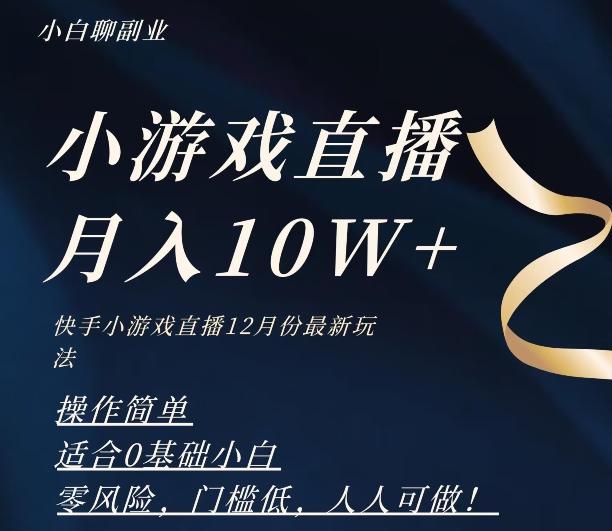 2023年快手游戏无人直播12月份最新玩法，小白轻松月入10W+-灼光资源宝库