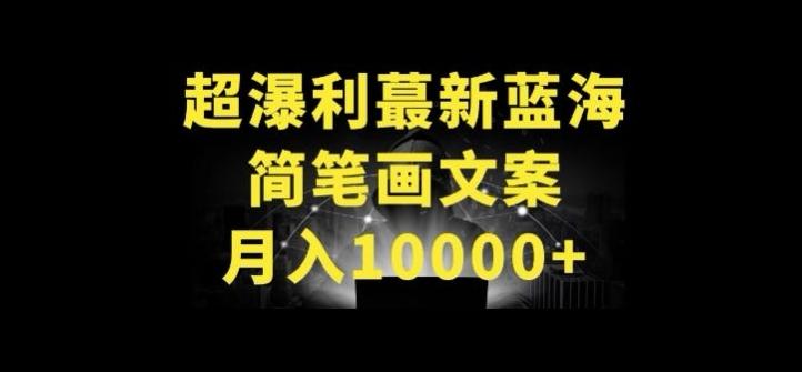 超暴利最新蓝海简笔画配加文案 月入10000+【揭秘】-灼光资源宝库