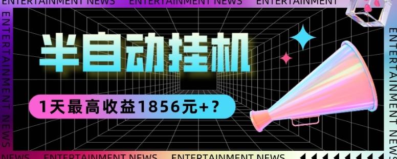 我这朋友做“半自动”挂机项目1天最高收益1856元+？-灼光资源宝库