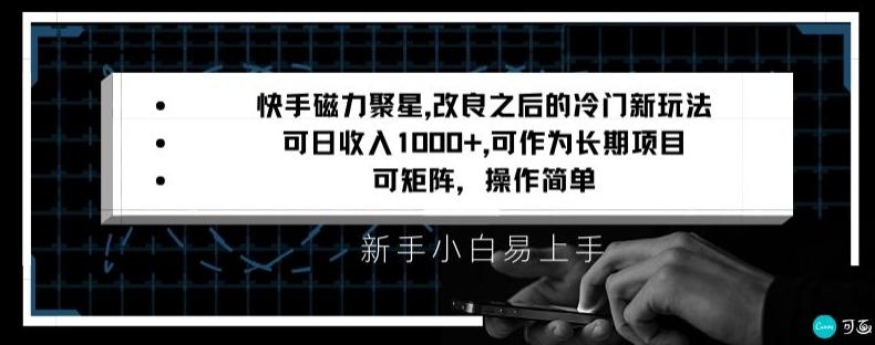 快手磁力聚星改良新玩法，可日收入1000+，矩阵操作简单，收益可观【揭秘】-灼光资源宝库