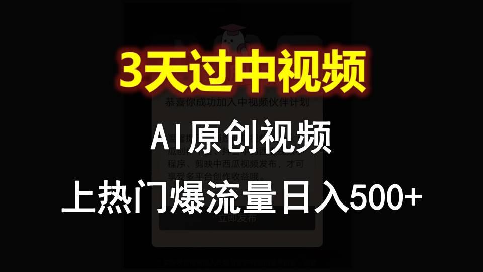 AI一键原创视频，3天过中视频，轻松上热门爆流量日入500+-蘑菇资源宝库
