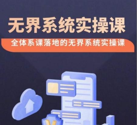 无界系统实操课【38节完整版】，全体系落地无界改版后选择、出价、高投产做付费引流-灼光资源宝库