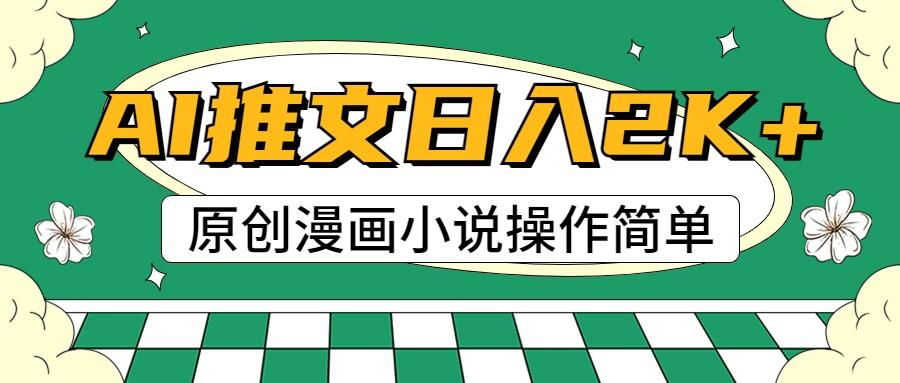AI漫画小说推文,100%原创,轻松上手,日入2000+-灼光资源宝库