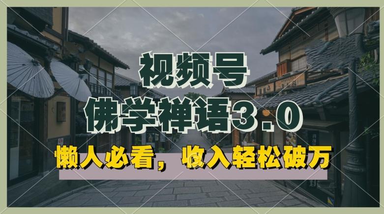 懒人必看，视频号佛学禅语3.0.纯原创视频，每天1-2小时，收益高，可以矩阵操作【揭秘】-灼光资源宝库
