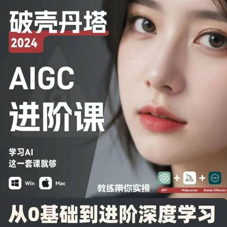 AIGC人工智能零基础到进阶 GPT+MJ+SD商业技术落地 从0基础到进阶深度学习-灼光资源宝库