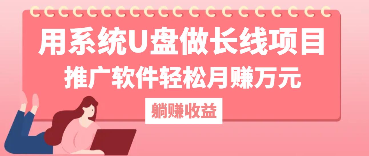 用系统U盘做长线项目，推广软件轻松月赚万元-灼光资源宝库