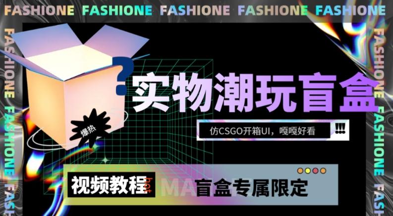 实物盲盒抽奖平台源码，带视频搭建教程【仿CSGO开箱UI】-蘑菇资源宝库