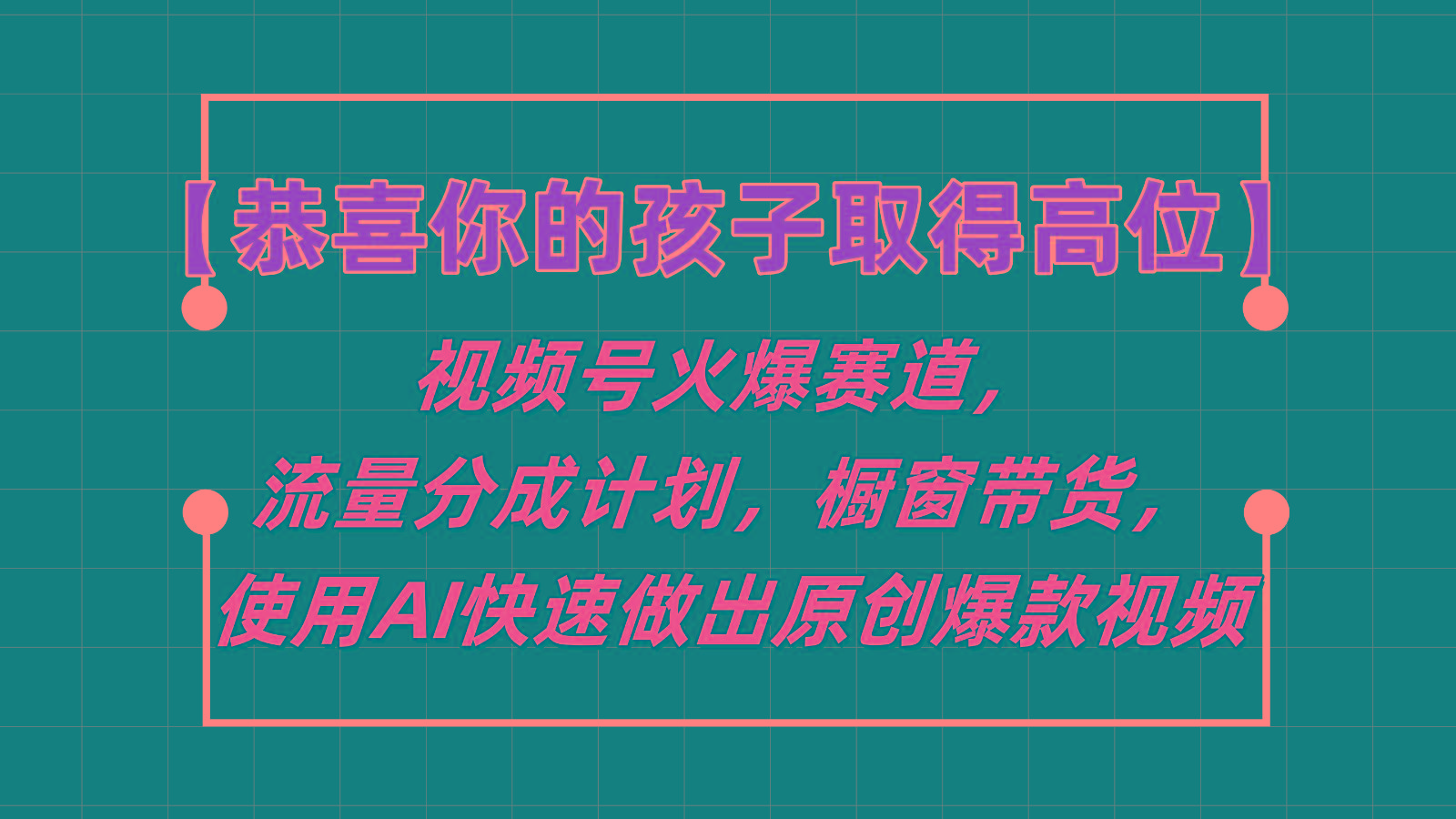 【恭喜你的孩子取得高位】视频号火爆赛道，分成计划橱窗带货，使用AI快速做原创视频-灼光资源宝库