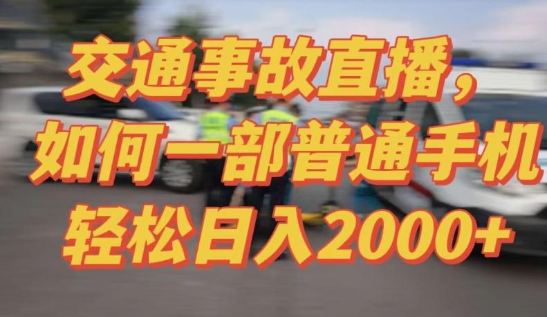 2024最新玩法半无人交通事故直播，实战式教学，轻松日入2000＋，人人都可做【揭秘】-灼光资源宝库
