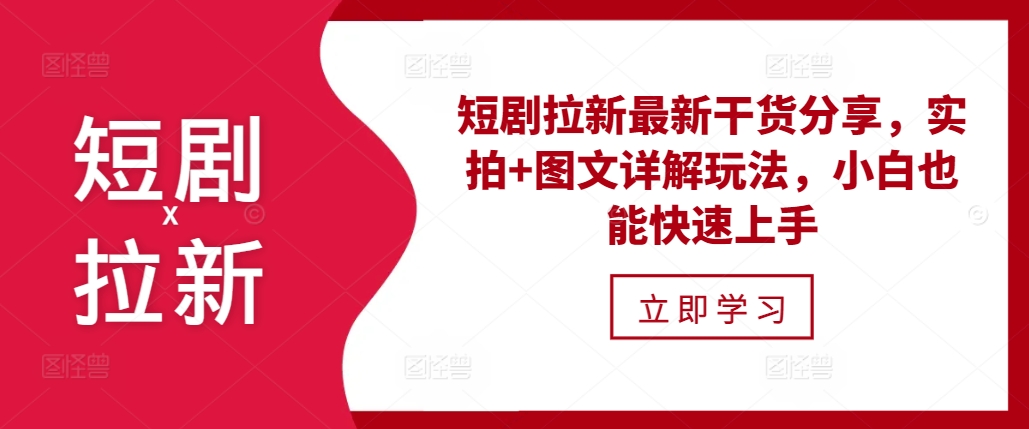 短剧拉新最新干货分享，实拍+图文详解玩法，小白也能快速上手-灼光资源宝库