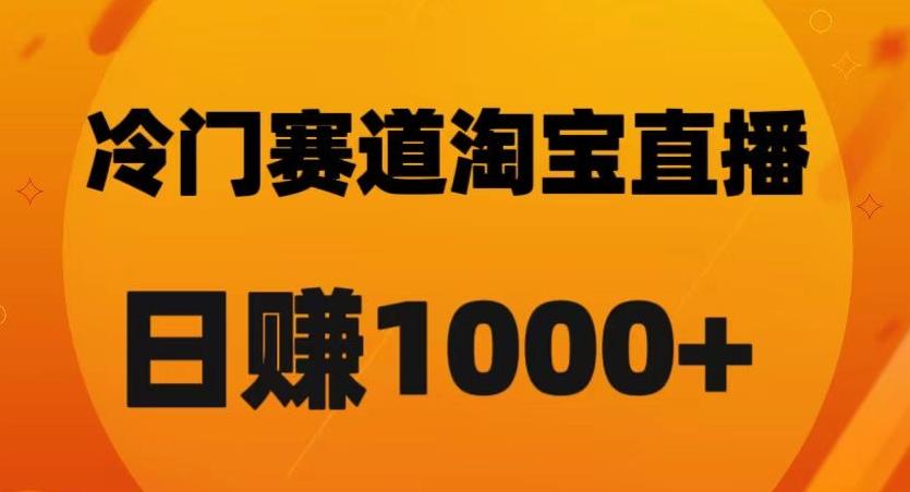 淘宝直播卡搜索黑科技，轻松实现日佣金1000+【揭秘】-灼光资源宝库