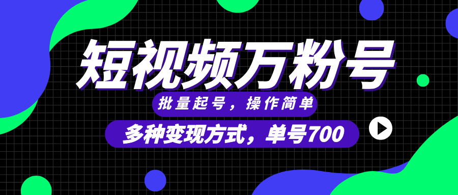短视频快速涨粉，批量起号，单号700，多种变现途径，可无限扩大来做。-灼光资源宝库