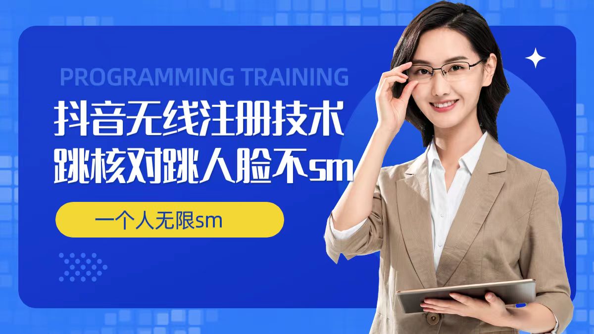 无限注册抖音技术，抖音跳验证核对，抖音跳人脸登录技术，抖音不sm开播技术， 一个人无限实名抖音-蘑菇资源宝库