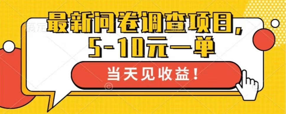 最新问卷调查项目，单日零撸100＋-灼光资源宝库
