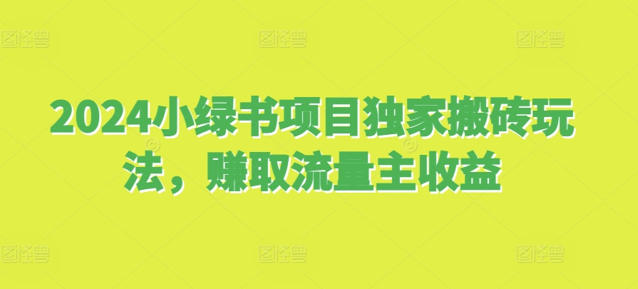 2024小绿书项目独家搬砖玩法,赚取流量主收益