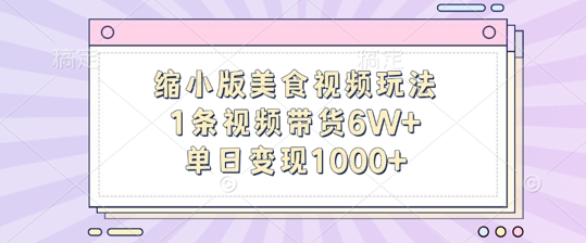缩小版美食视频玩法，1条视频带货6W+，单日变现1k-灼光资源宝库