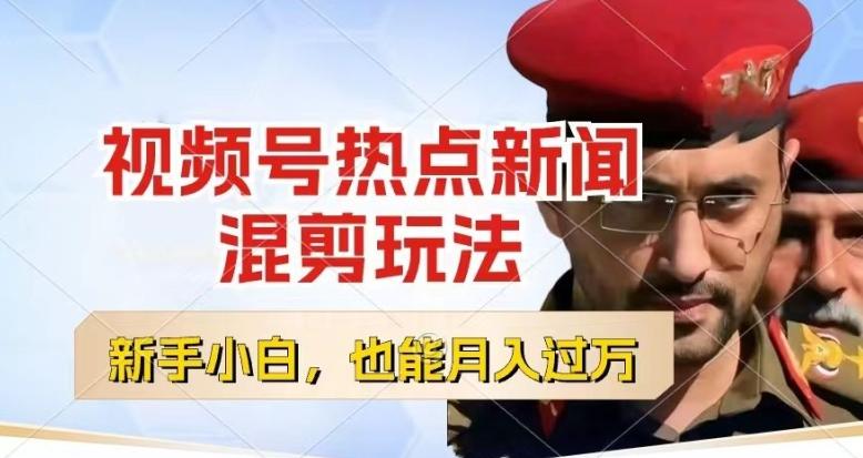 视频号创作者分成，热点新闻混剪玩法，小白也能轻松上手，每天一个小时，轻松月入过w【揭秘】-灼光资源宝库