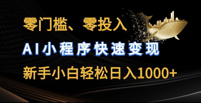零门槛零投入,AI小程序快速变现,新手小白轻松日入几张【揭秘】-灼光资源宝库