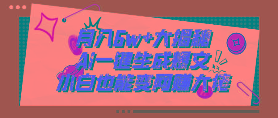 爆文插件揭秘：零基础也能用AI写出月入6W+的爆款文章！-灼光资源宝库