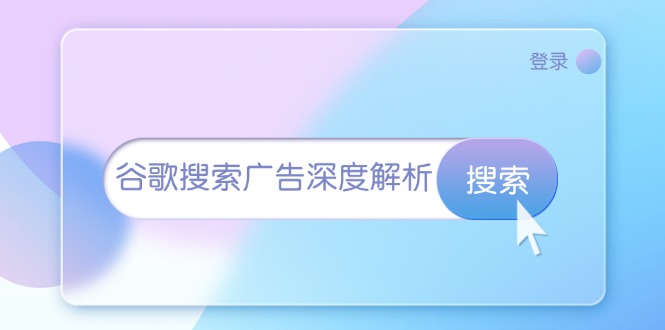谷歌搜索广告深度解析：从开户到插件安装，再到询盘转化与广告架构解析-灼光资源宝库