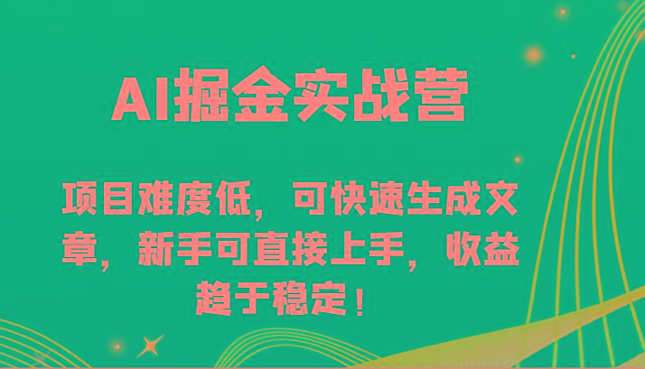 AI掘金实战营-项目难度低，可快速生成文章，新手可直接上手，收益趋于稳定！-灼光资源宝库