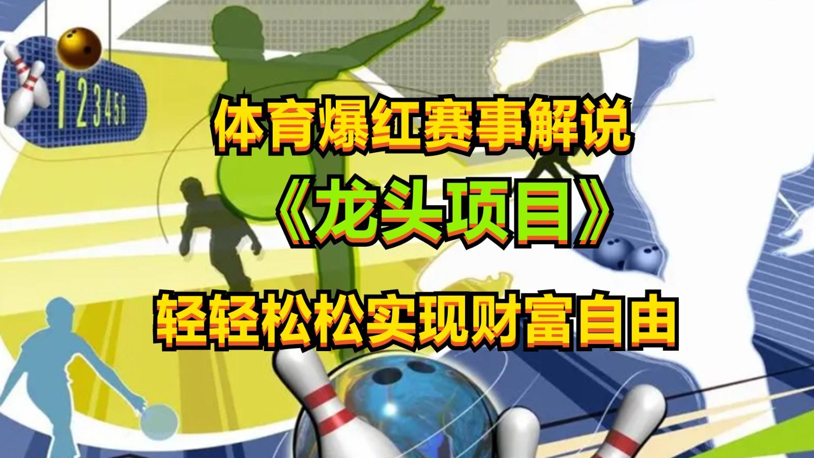 体育爆红赛事解说,最新的蓝海项目,小白也可日入2000+-灼光资源宝库