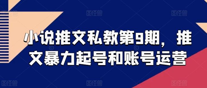 小说推文私教第9期，推文暴力起号和账号运营-蘑菇资源宝库