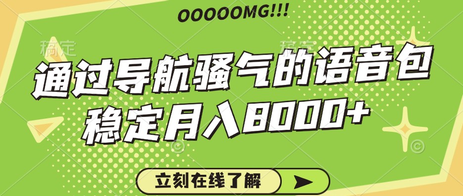 骚气的导航语音包，自用的同时还可以作为项目操作，月入8000+-灼光资源宝库