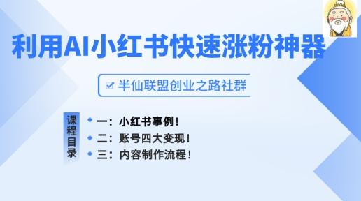 小红书快速涨粉神器，利用AI制作小红书爆款笔记【揭秘】-灼光资源宝库