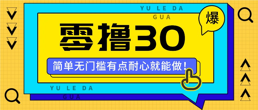 零撸30米的新玩法，简单无门槛，有点耐心就能做！-灼光资源宝库