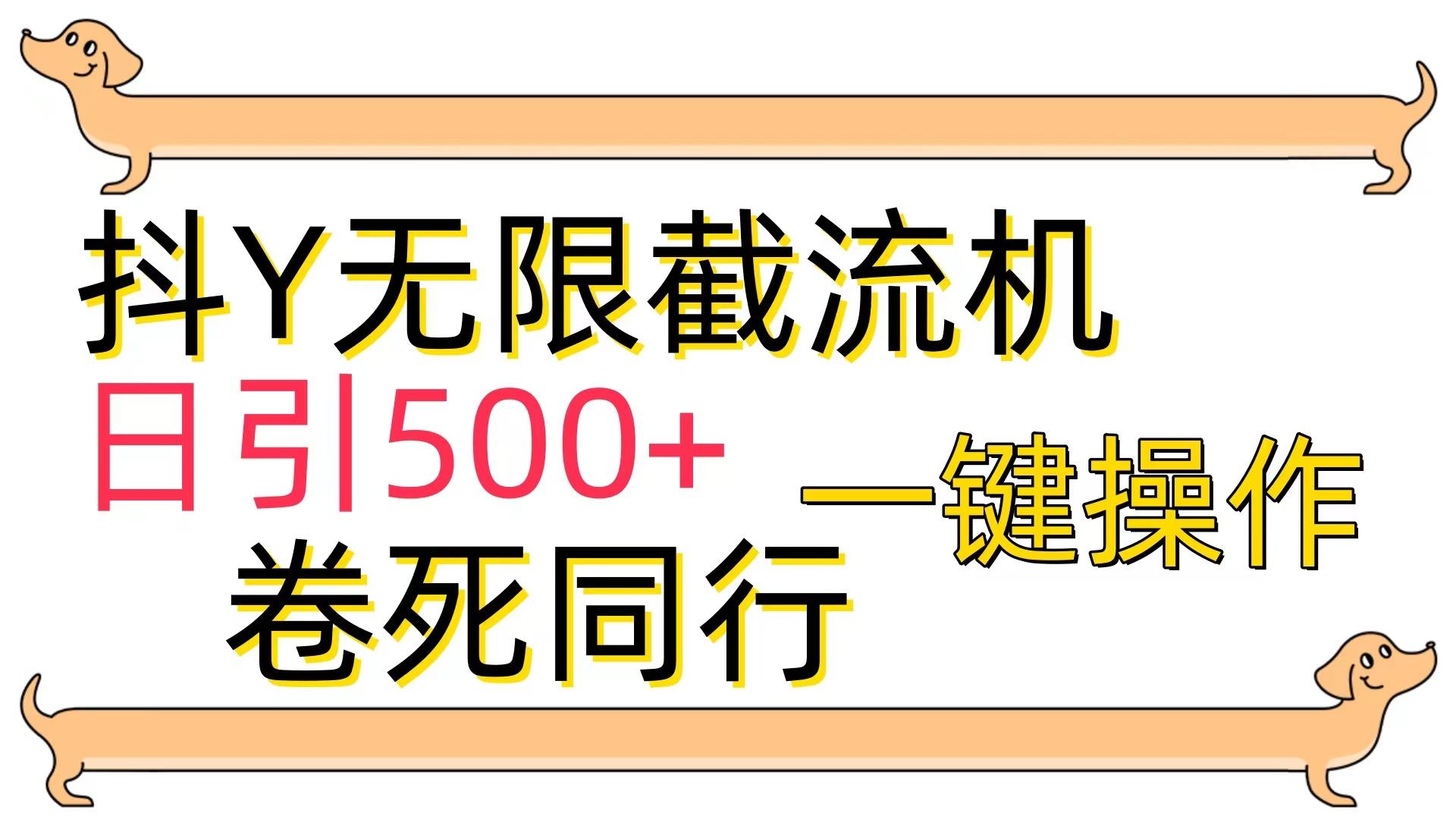 (9972期)[最新技术]抖Y截流机，日引500+-灼光资源宝库