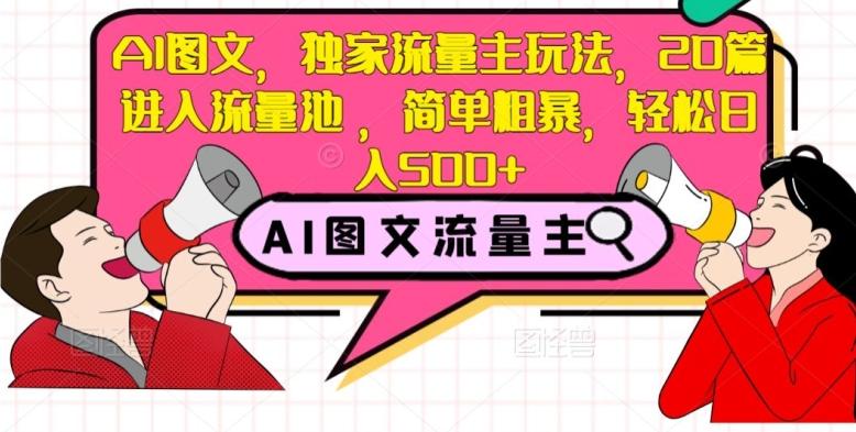 AI图文，独家流量主玩法，20篇进入流量池，简单粗暴，轻松日入500+【揭秘】-灼光资源宝库