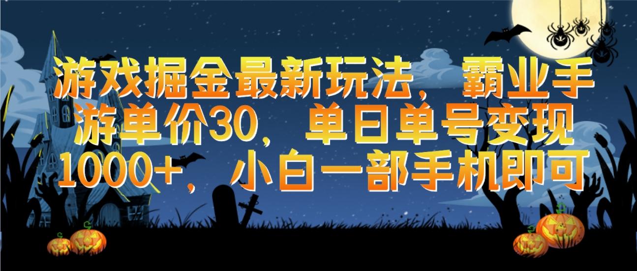 (9924期)游戏掘金最新玩法，霸业手游单价30，单日单号变现1000+，小白一部手机即可-灼光资源宝库