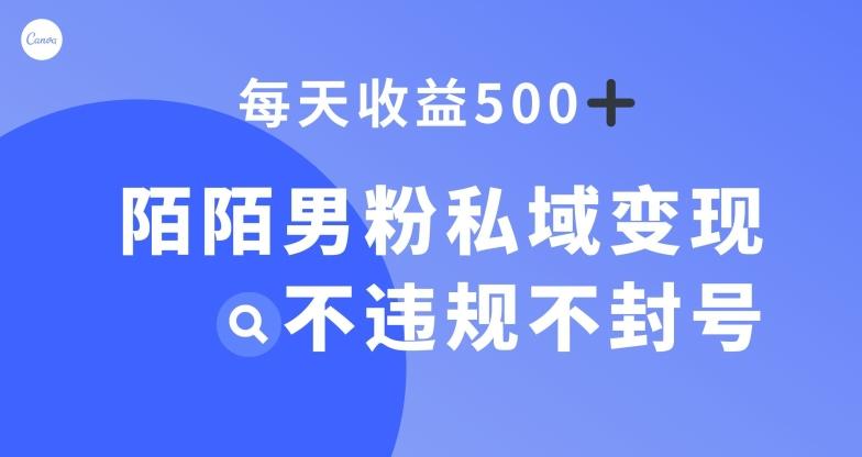 陌陌男粉私域变现新玩法，日入500+，不违规不封号-灼光资源宝库