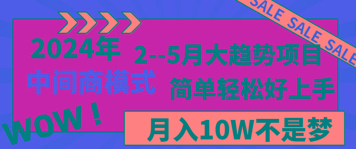 2024年2-5月大趋势项目，利用中间商模式，简单轻松好上手，月入10W不是梦-灼光资源宝库